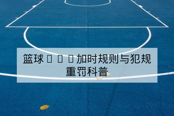 球队替补进球效率与射门转化率数据说明