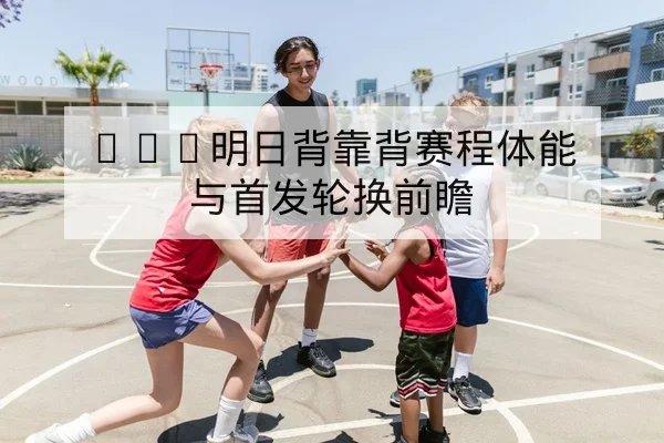 球队替补进球效率与射门转化率数据说明