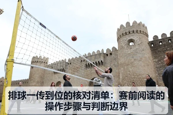 排球一传到位的核对清单：赛前阅读的操作步骤与判断边界