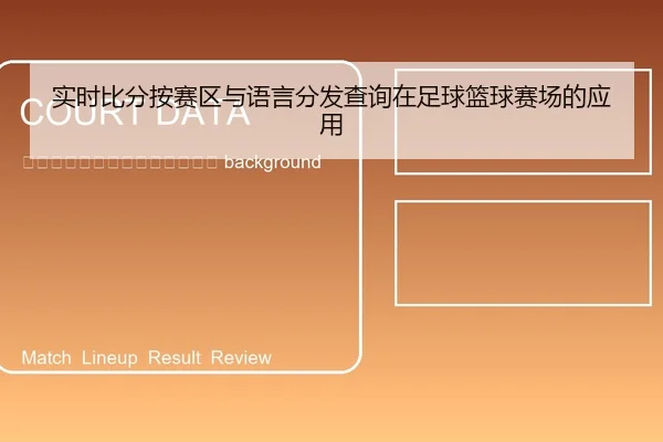 shi-shi-bi-fen-an-sai-qu-yu-yu-yan-fen-fa-cha-xun-zai-zu-qiu-lan-qiu-sai-chang-de-ying-yong-2-379.jpg